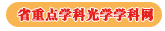 光学学科网